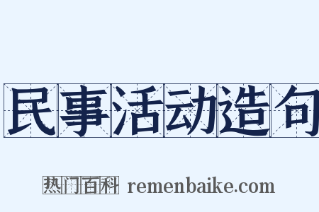 民事活动造句是什么意思的图片